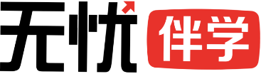 无忧伴学