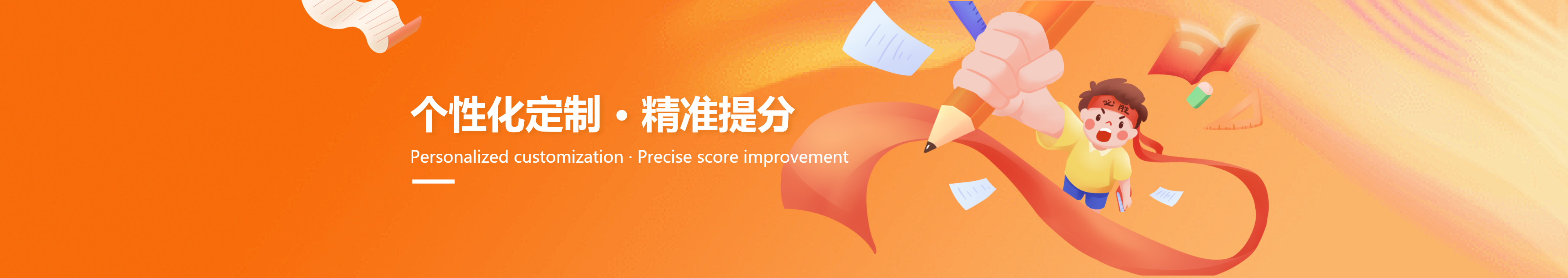 个性化定制 · 精准提分